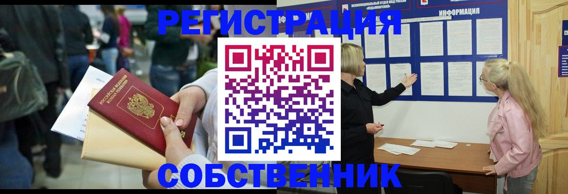 временная регистрация собственник в Апшеронске